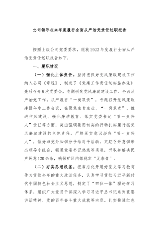 公司领导在本年度履行全面从严治党责任述职报告