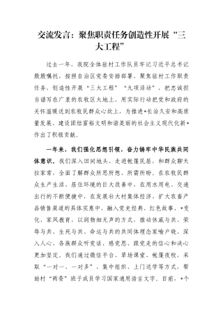 交流发言：聚焦职责任务创造性开展“三大工程”