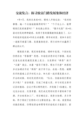 交流发言：探寻致富门路发展集体经济