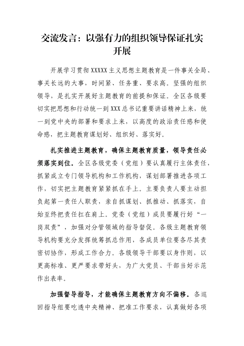 交流发言：以强有力的组织领导保证扎实开展_第1页