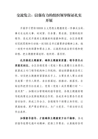 交流发言：以强有力的组织领导保证扎实开展