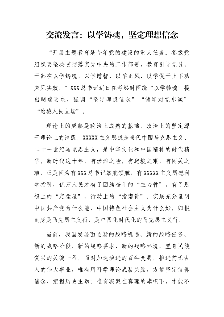 交流发言：以学铸魂，坚定理想信念_第1页