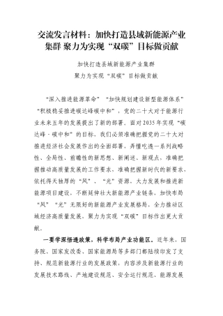 交流发言材料：加快打造县域新能源产业集群 聚力为实现“双碳”目标做贡献