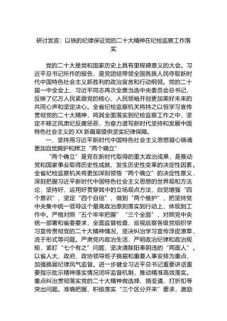 研讨发言：以铁的纪律保证党的二十大精神在纪检监察工作落实