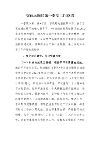 交通运输局第一季度工作总结