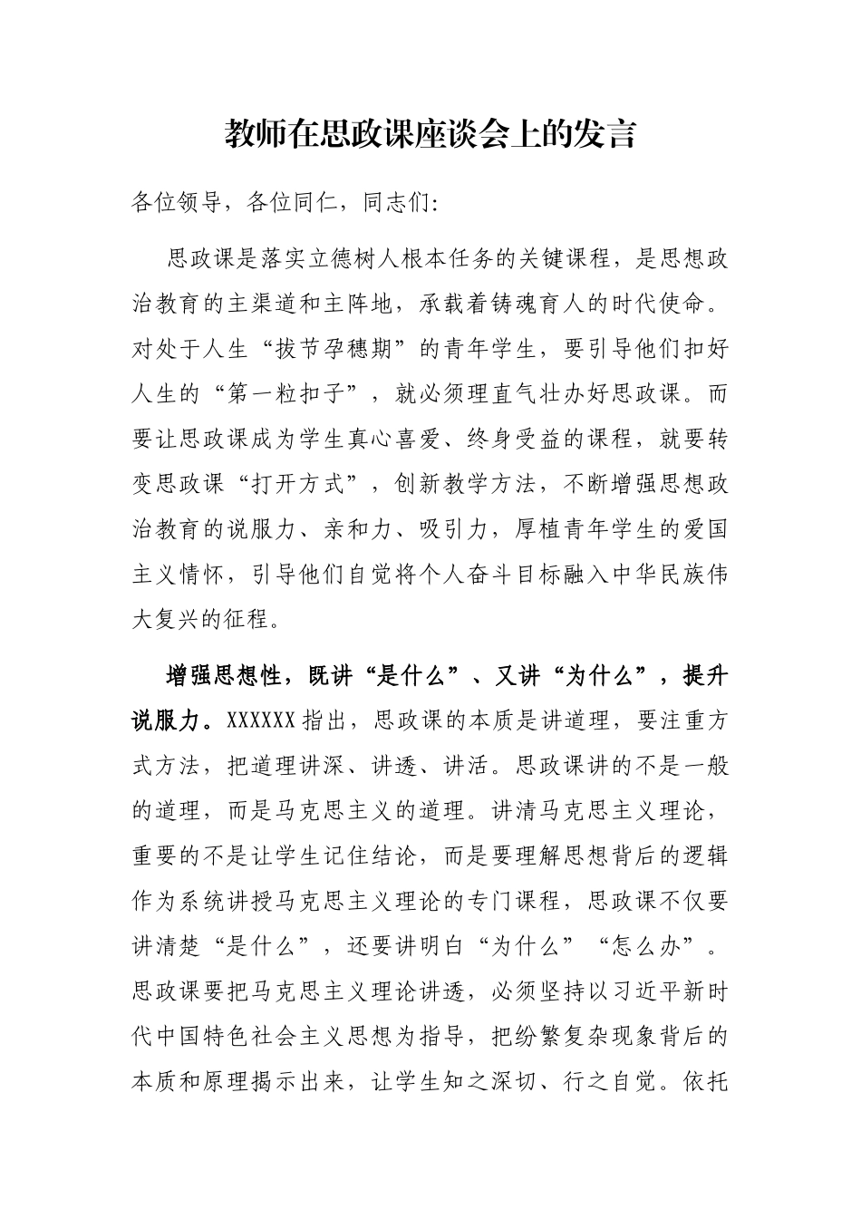 教师在思政课座谈会上的发言_第1页
