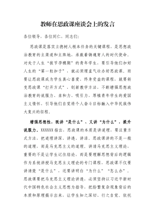 教师在思政课座谈会上的发言
