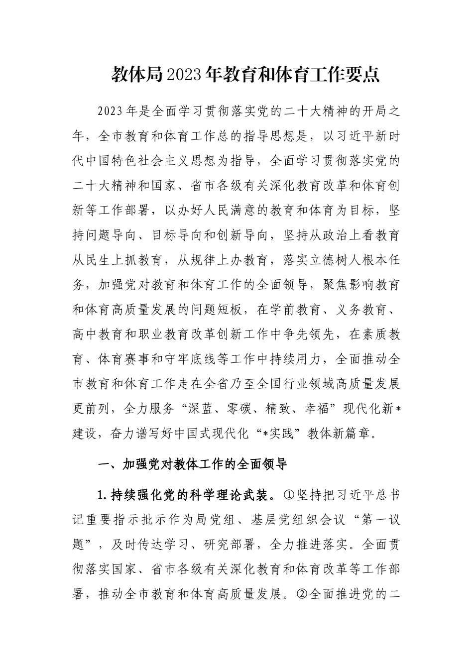 教体局2023年教育和体育工作要点_第1页