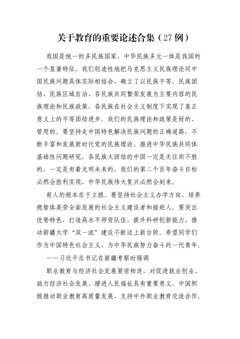 教育的重要论述合集（27例）_第1页
