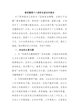 教育整顿个人剖析自查自纠报告