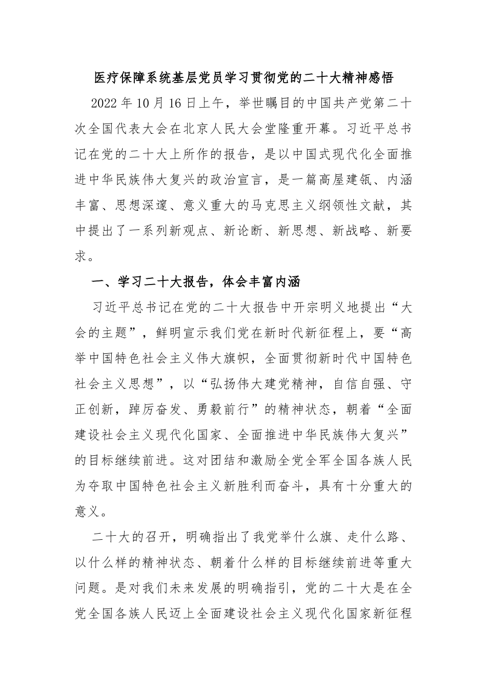 医疗保障系统基层党员学习贯彻党的二十大精神感悟_第1页