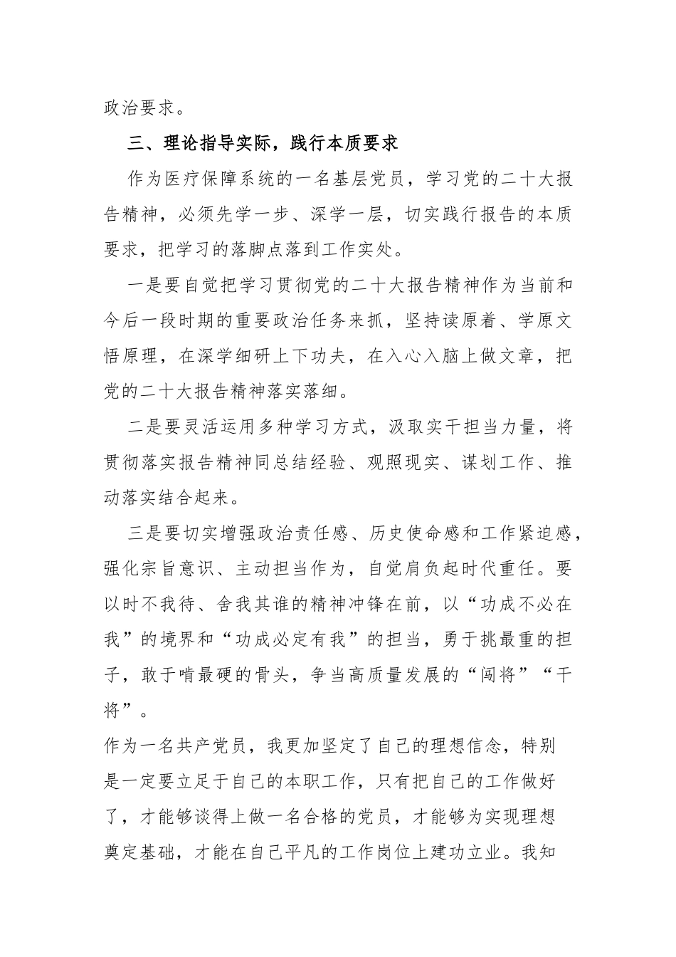 医疗保障系统基层党员学习贯彻党的二十大精神感悟_第3页