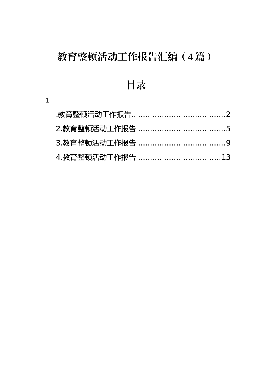 教育整顿活动工作报告汇编_第1页