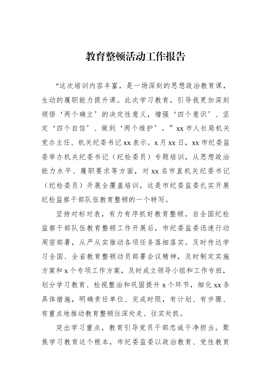 教育整顿活动工作报告汇编_第2页