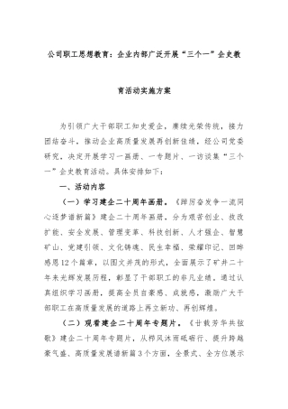 公司职工思想教育：企业内部广泛开展“三个一”企史教育活动实施方案