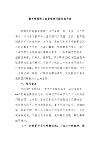 教育整顿学习自查梳理问题实施方案