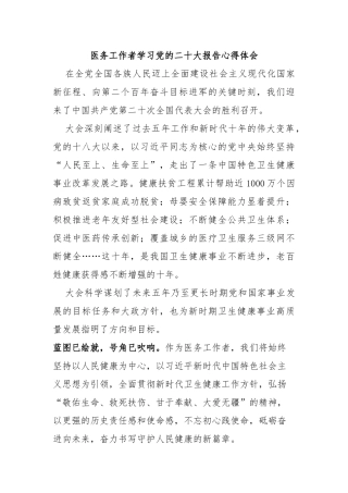 医务工作者学习党的二十大报告心得体会