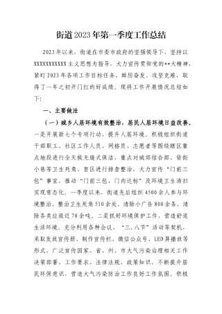 街道2023年第一季度工作总结