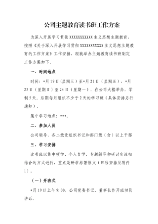 公司主题教育读书班工作方案