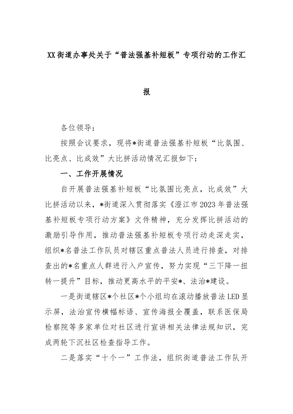街道办事处关于“普法强基补短板”专项行动的工作汇报_第1页