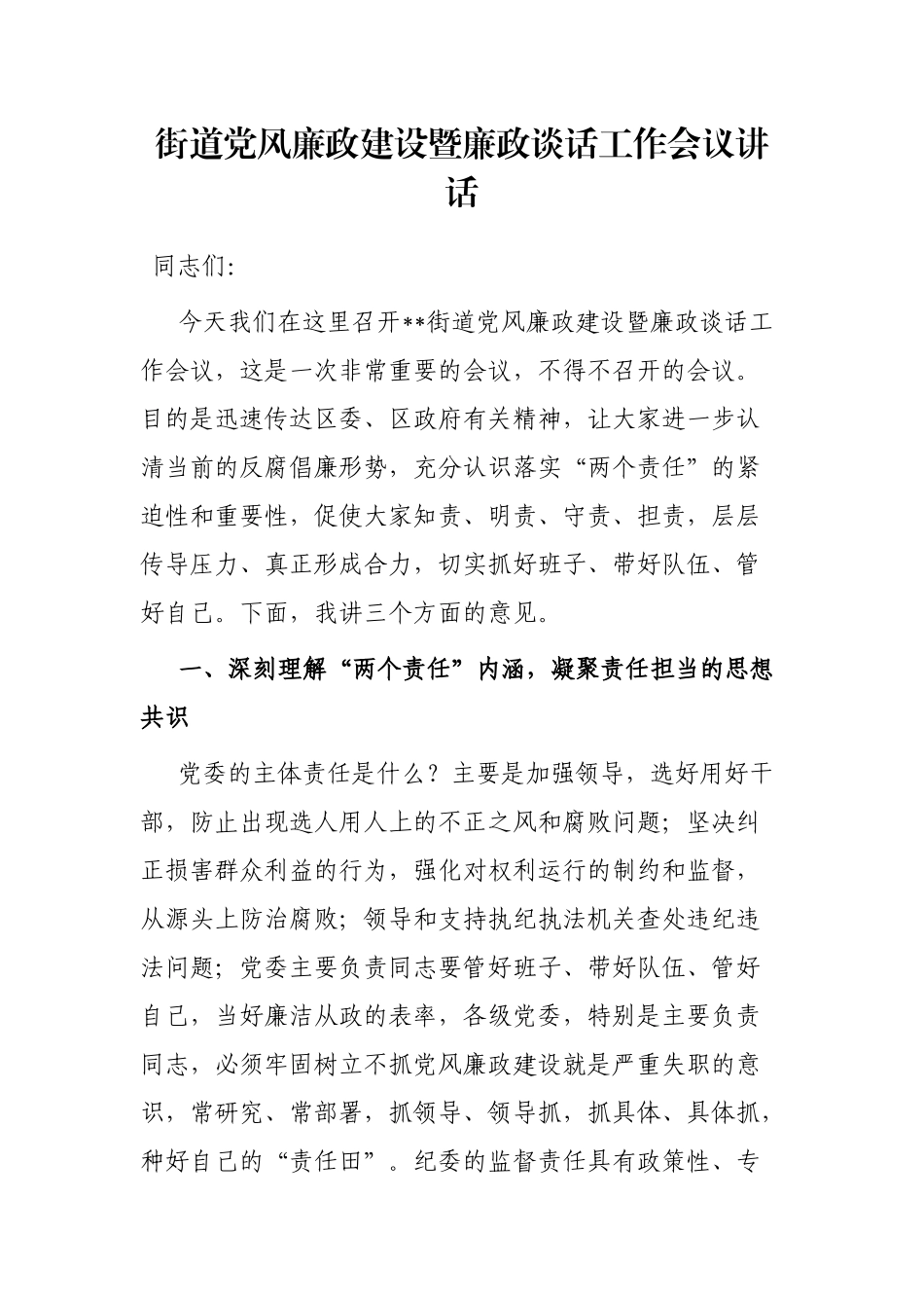 街道党风廉政建设暨廉政谈话工作会议讲话_第1页