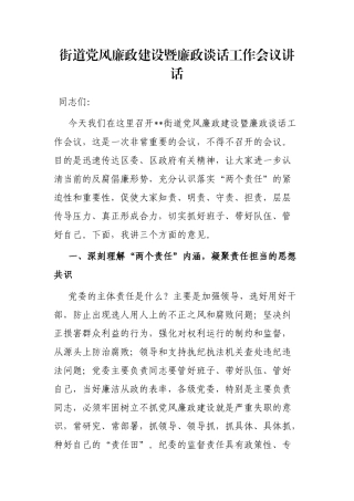 街道党风廉政建设暨廉政谈话工作会议讲话