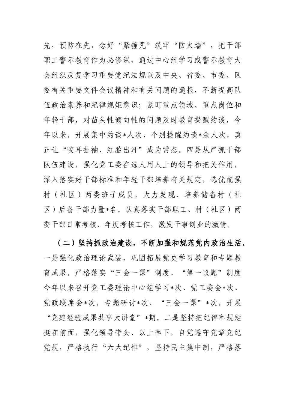 街道党工委落实全面从严治党主体责任报告_第2页