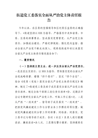 街道党工委落实全面从严治党主体责任报告