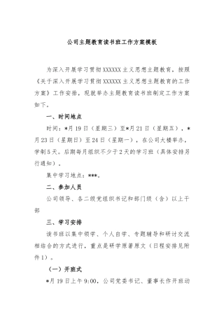 公司主题教育读书班工作方案模板