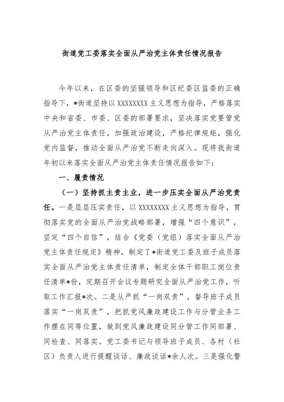 街道党工委落实全面从严治党主体责任情况报告_第1页
