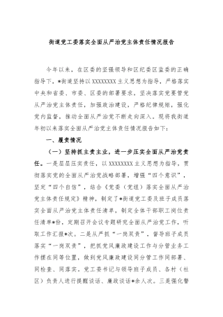 街道党工委落实全面从严治党主体责任情况报告