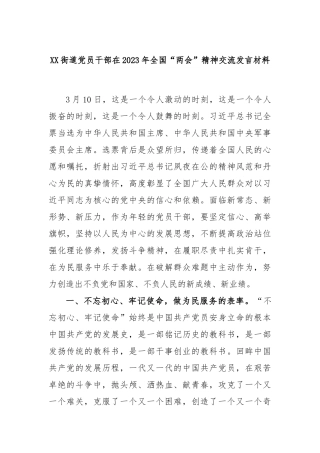 街道党员干部在2023年全国“两会”精神交流发言材料