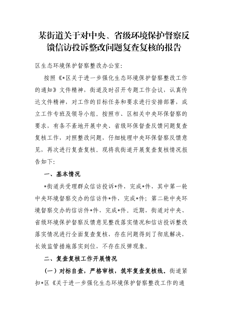 街道对中央、省级环境保护督察反馈信访投诉整改问题复查复核的报告_第1页