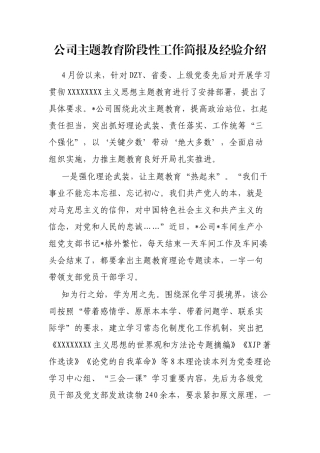 公司主题教育阶段性工作简报及经验介绍