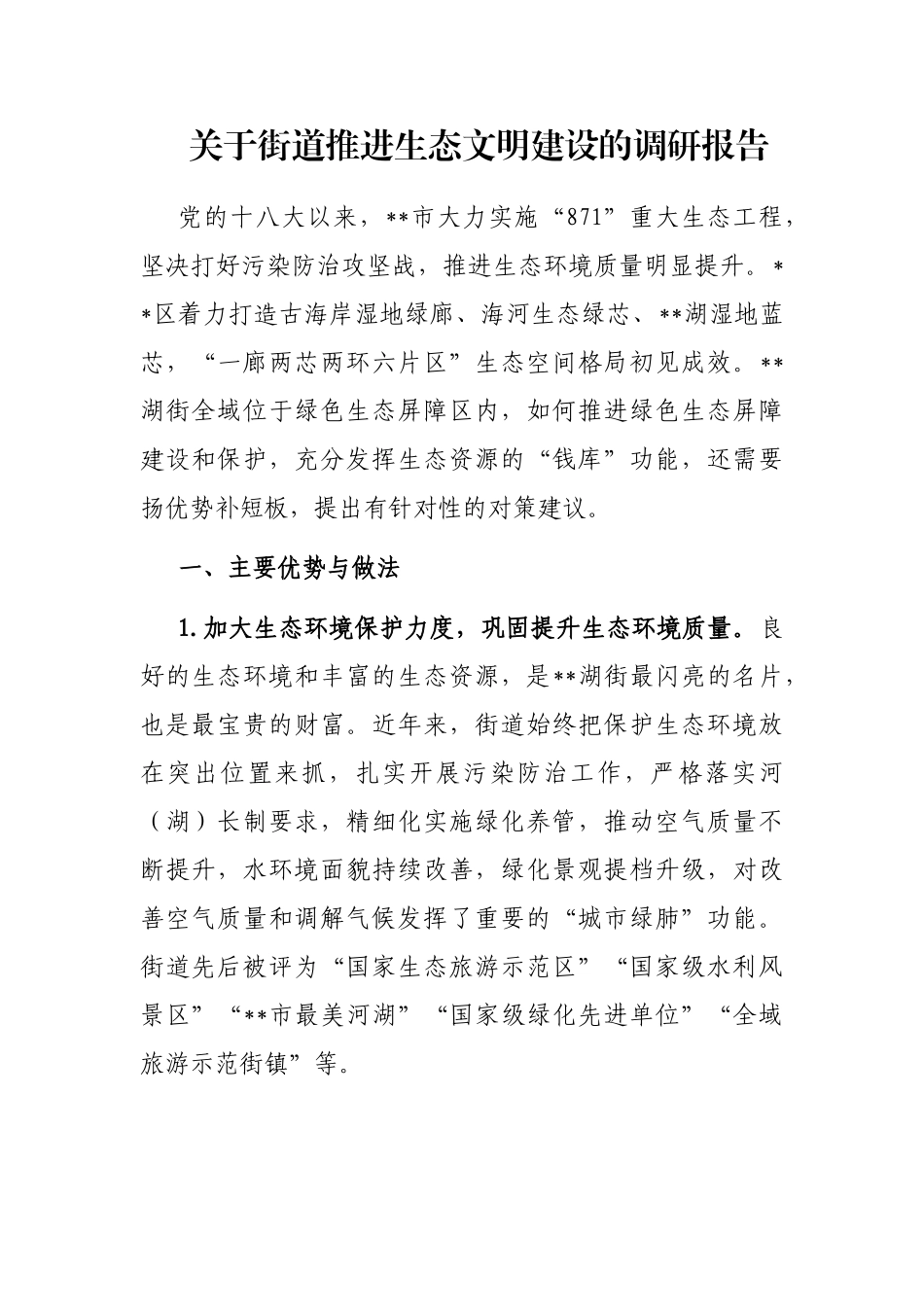 街道推进生态文明建设的调研报告_第1页