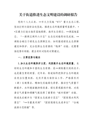 街道推进生态文明建设的调研报告