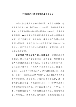 街道优化提升营商环境工作总结