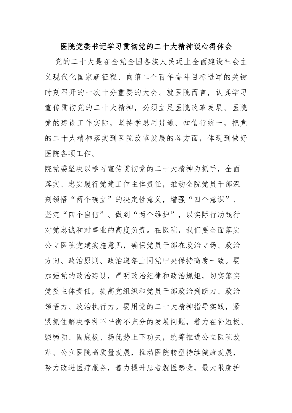 医院党委书记学习贯彻党的二十大精神谈心得体会_第1页