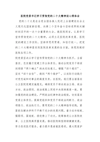 医院党委书记学习贯彻党的二十大精神谈心得体会