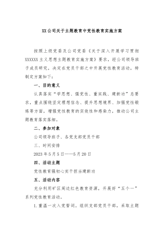 公司主题教育中党性教育实施方案