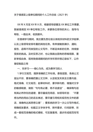 借调至上级单位期间的个人工作总结