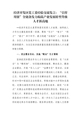 经济开发区党工委经验交流发言：“引育用留”全链条发力构筑产业发展转型升级人才新高地