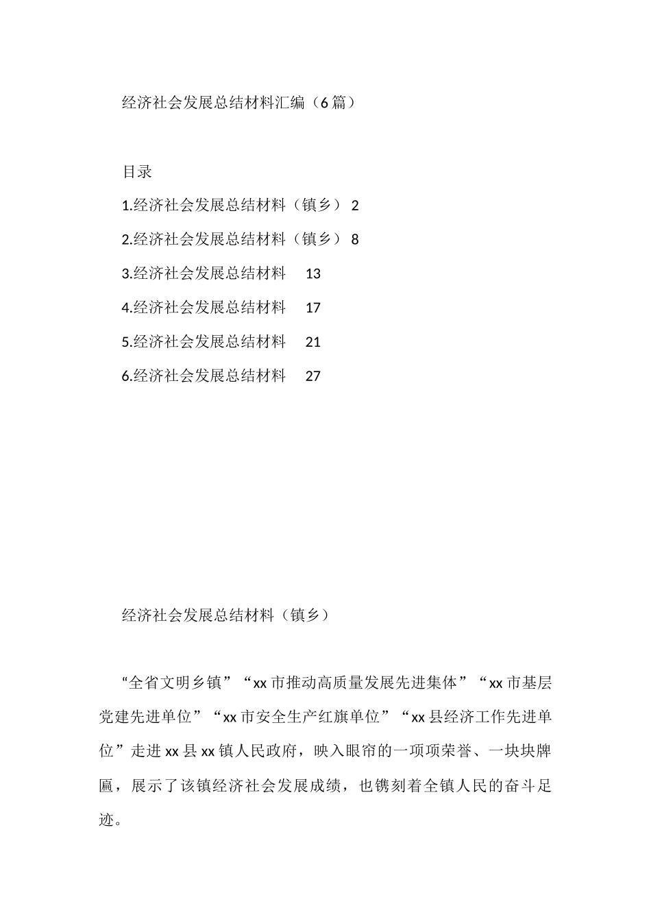 经济社会发展总结材料汇编（6篇）_第1页