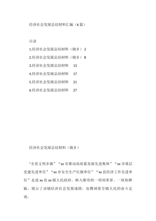 经济社会发展总结材料汇编（6篇）