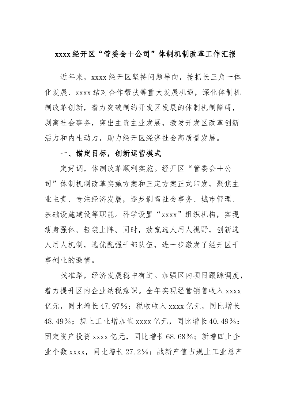 经开区“管委会＋公司”体制机制改革工作汇报_第1页