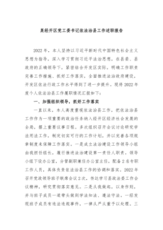 经开区党工委书记依法治县工作述职报告