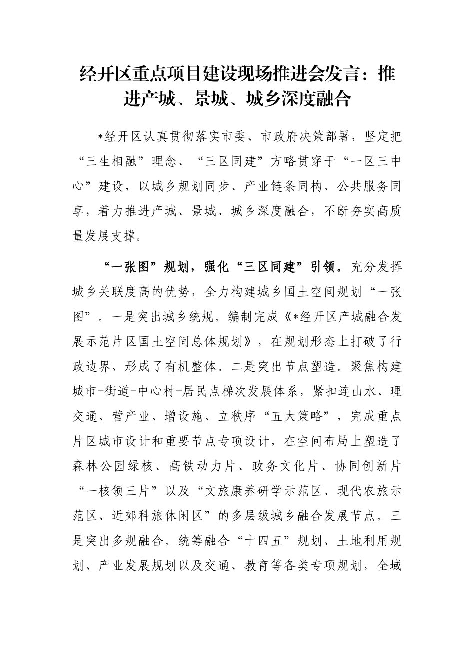 经开区重点项目建设现场推进会发言：推进产城、景城、城乡深度融合_第1页