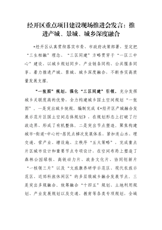 经开区重点项目建设现场推进会发言：推进产城、景城、城乡深度融合