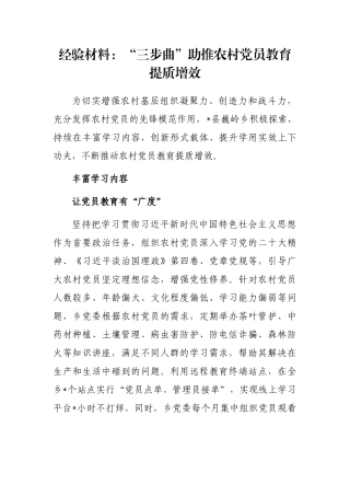 经验材料：“三步曲”助推农村党员教育提质增效