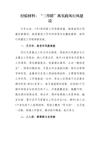 经验材料：“三举措”抓实政风行风建设